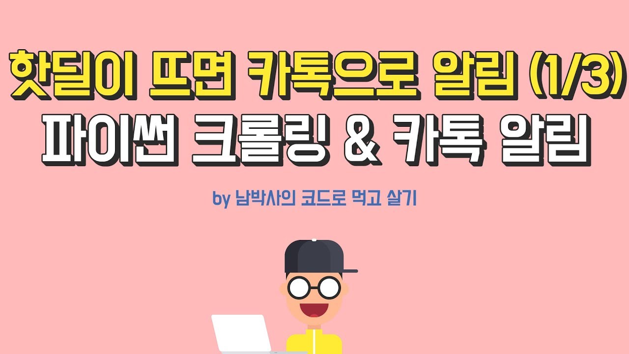 핫딜이 뜨면 카톡으로 알림! 파이썬 프로그래밍 (1/3)