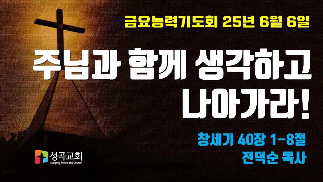 주님과 함께 생각하고 나아가라! | 금요찬양능력기도회(2025 0606)
