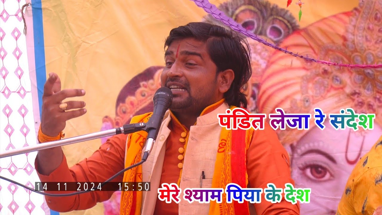 पंडित लेज़ा रे संदेश//मेरे श्याम पिया के देश//जिला कासगंज में #विनय_शास्त्री_जी #nidhi_studio_kasganj