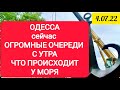 Одесса сейчас. ОЧЕРЕДИ ОГРОМНЫЕ С САМОГО УТРА! ЧТО ПРОИСХОДИТ У МОРЯ!? 4 июля 2022 г.