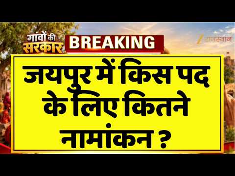 Panchayat Election: जयपुर में किस पद के लिए कितने नामांकन? सामने आए आंकड़े | Rajasthan Election 2026