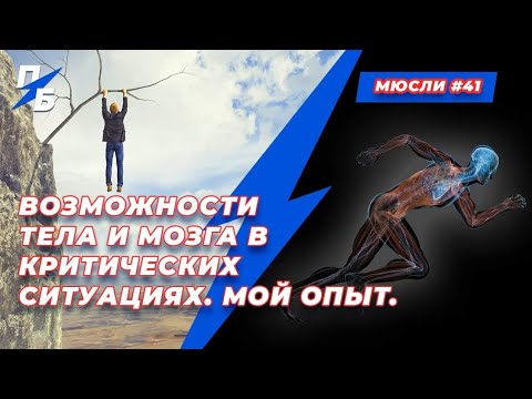 Поведение тела и мозга в экстремальных ситуациях. Мой опыт. Сашины мЮсли 41
