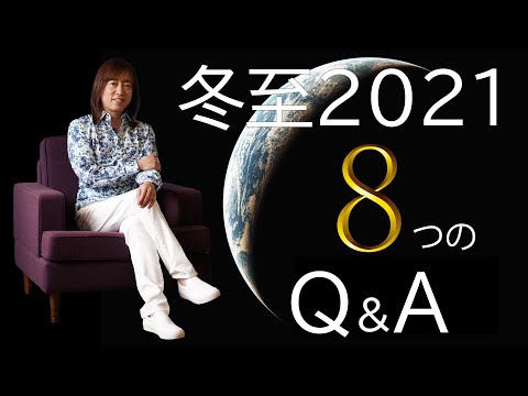 並木良和】2極化・目醒め・アセンション、2021年冬至へ向けて8