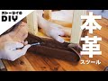 [DIY]レザー初心者が本革と角材でスツールを作ってみた！[初挑戦]