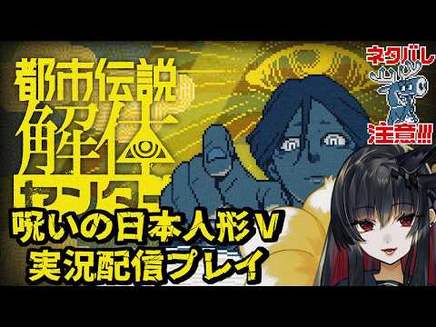 【都市伝説解体センター】呪いの日本人形が都市伝説を解体するよぉ Part4(最終回)【ネタバレ注意】