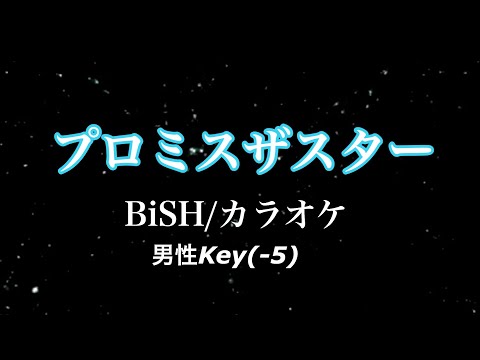 【カラオケ】プロミスザスター /　BiSH 男性キー(-5)