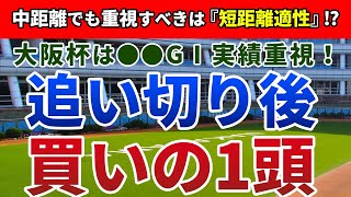 大阪杯2021 追い切り後【買いの1頭】公開！激走候補は『王道路線』の中に潜む！？適性&実績から好走必至の実績馬はアノ馬！