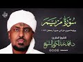 سورة مريم برواية الدوري عن أبي عمرو رمضان 1442 هـ للشيخ المقرئ د محمد عبد الكريم الشيخ 