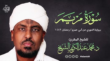 سورة مريم برواية الدوري عن أبي عمرو | رمضان 1442 هـ | للشيخ المقرئ د. محمد عبد الكريم الشيخ