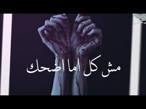 حالات واتس حمو الطيخا 2021 مش كل اما اضحك حالات واتس مهرجانات 2021