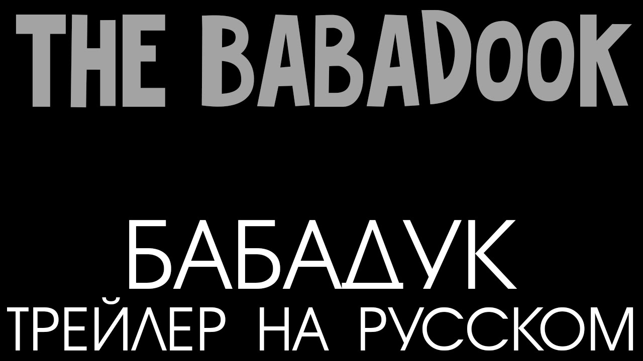 Babadook турбина туриста