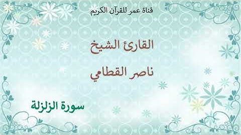 099 - سورة الزلزلة - القارئ الشيخ ناصر القطامي