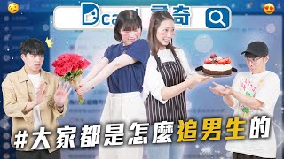 要怎麼追求男生大家怎麼跟同事變熟太害羞怎麼辦【EP176】Dcard尋奇Dcard.Video