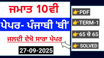 PSEB 10th Class Punjabi B september paper 2025 | Term-1 Solved | 10th Punjabi b september paper#pseb