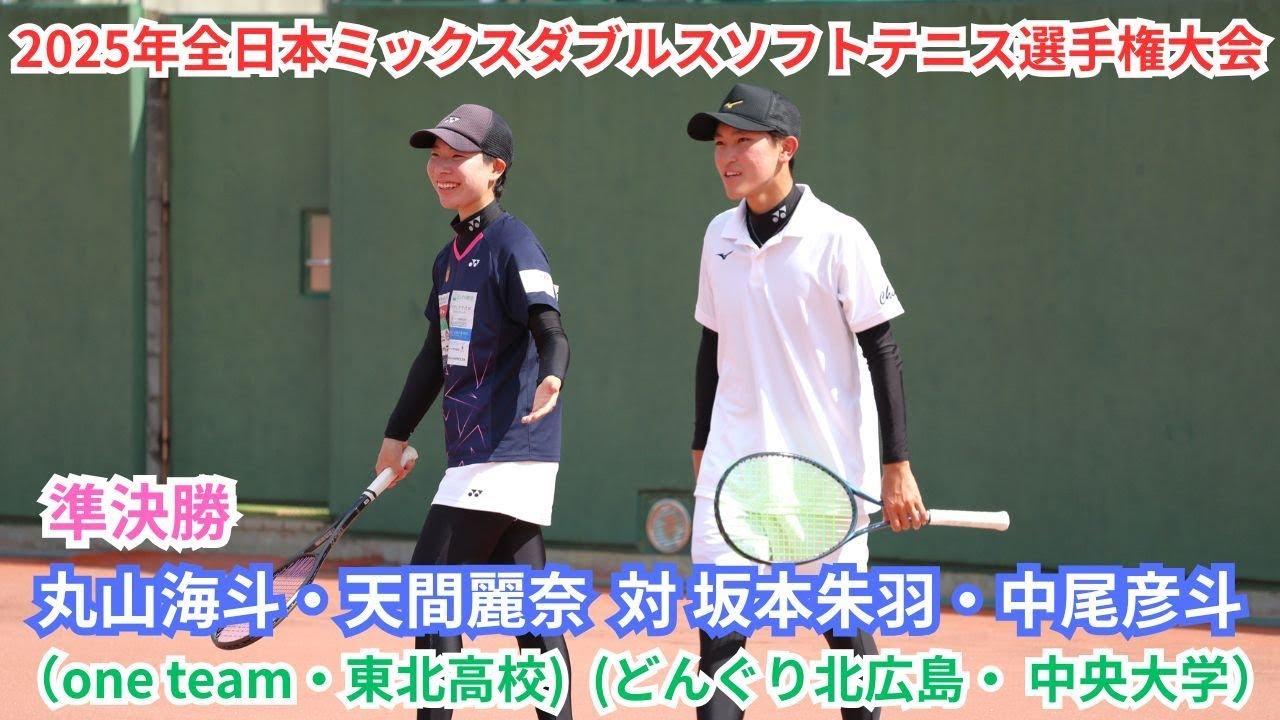 2025年 全日本ミックスダブルスソフトテニス選手権大会 一般 準決勝