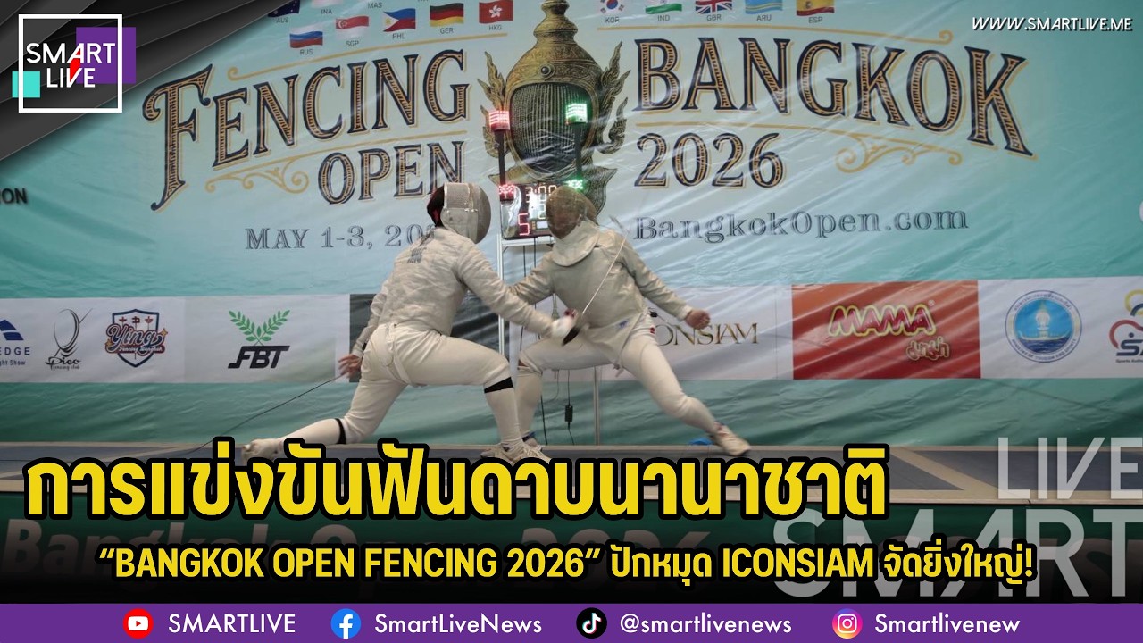 “BANGKOK OPEN FENCING 2026” ปักหมุด ICONSIAM จัดยิ่งใหญ่!