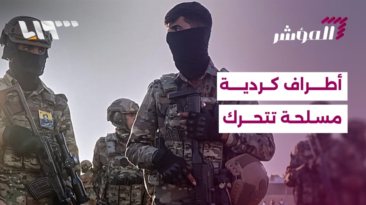 موقف تركيا من تحركات أطراف كردية مسلحة... للمزيد من التفاصيل