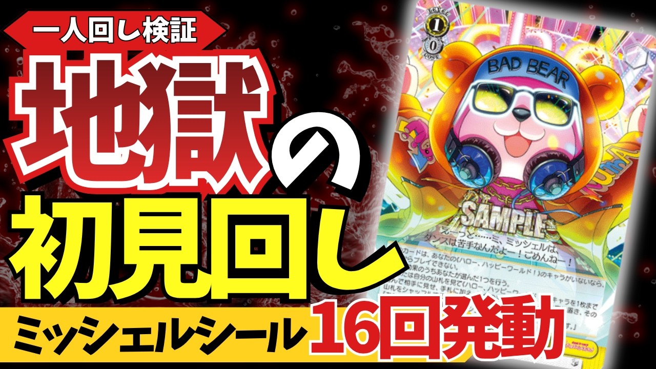WS/宝門バンドリ】噂のミッシェルループ完全初回し！回すの地獄すぎて