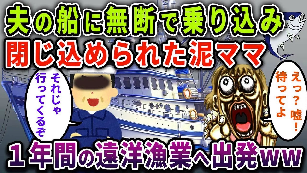 【泥ママ】夫の船に無断で乗り込み閉じ込められた泥ママ→1年間の遠洋漁業へ出発ｗw【2chスカっと・ゆっくり解説】