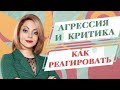 Как здоровая самооценка помогает справиться с агрессией и критикой / Анетта Орлова