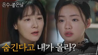 ＂숨긴다고 내가 몰라?＂ 자퇴하려는 딸 김시아에 눈물만 흐르는 이영애 [은수 좋은 날] | KBS 250920 방송
