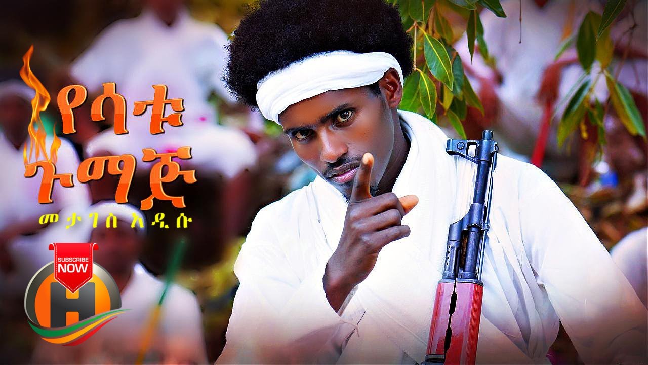 Metages Addisu - Yesatu Gumaj | የሳቱ ጉማጅ - New Ethiopian Music 2021 (Official Video)