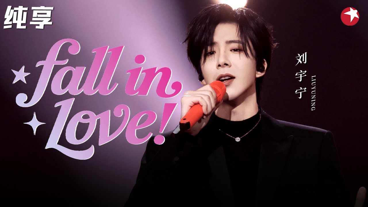 最怕刘宇宁唱情歌！《Fall In Love》新歌首唱,甜蜜暴击！#闪耀之夜 clip