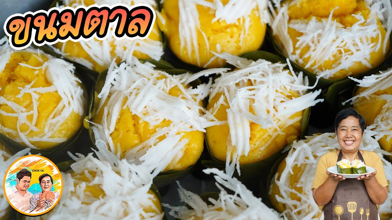 ขนมตาล ใช้เนื้อตาลแท้ รสหอม สูตรนี้หวานกำลังดี โรยมะพร้าวขูด ทานแล้วชื่นใจ l ยายสมร CHOK CK