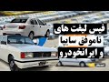 فیس لیفت های ناموفق ایران فیس لیفت های شکست خورده ایران خودرو و سایپا 