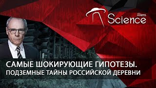 Самые Шокирующие Гипотезы. Подземные Тайны Российской Деревни  | Документальный Фильм