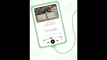 سورة الكهف من آية ١ إلى ٥