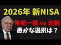 2026年の新NISAは年初一括は危険？投資家が気づかずにハマる「数学的な罠」の正体