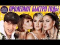 ПРОЛЕТАЮТ БЫСТРО ГОДЫ 🎶 группа ВОРОВАЙКИ, ШУФУТИНСКИЙ, Виктор КОРОЛЕВ….