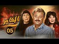 مسلسل البشاير الحلقة الخامسة كاملة HD محمود عبدالعزيز و مديحة كامل مسلسل البشاير الحلقة الخامسة كاملة HD محمود عبدالعزيز و مديحة كامل