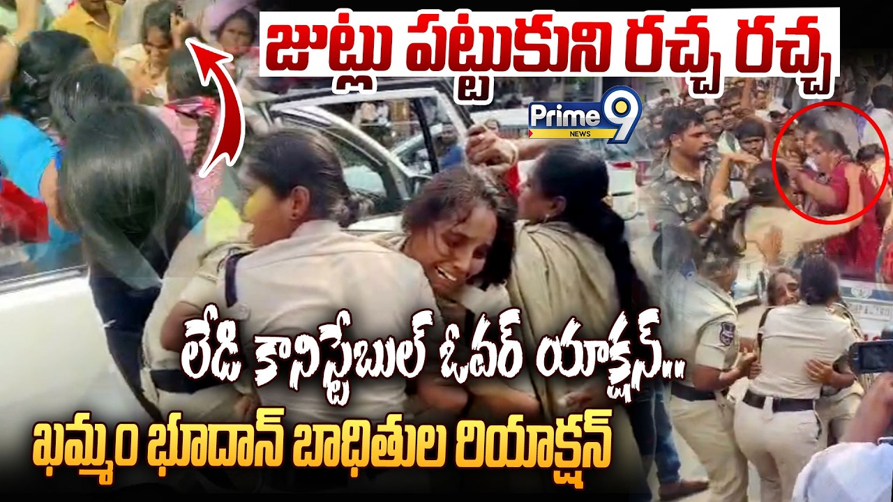 Lady Constable Vs Khammam Budhan😱:జుట్లు జుట్లు పట్టుకుని లేడి కానిస్టేబుల్ Vs ఖమ్మం భూదాన్ బాధితులు