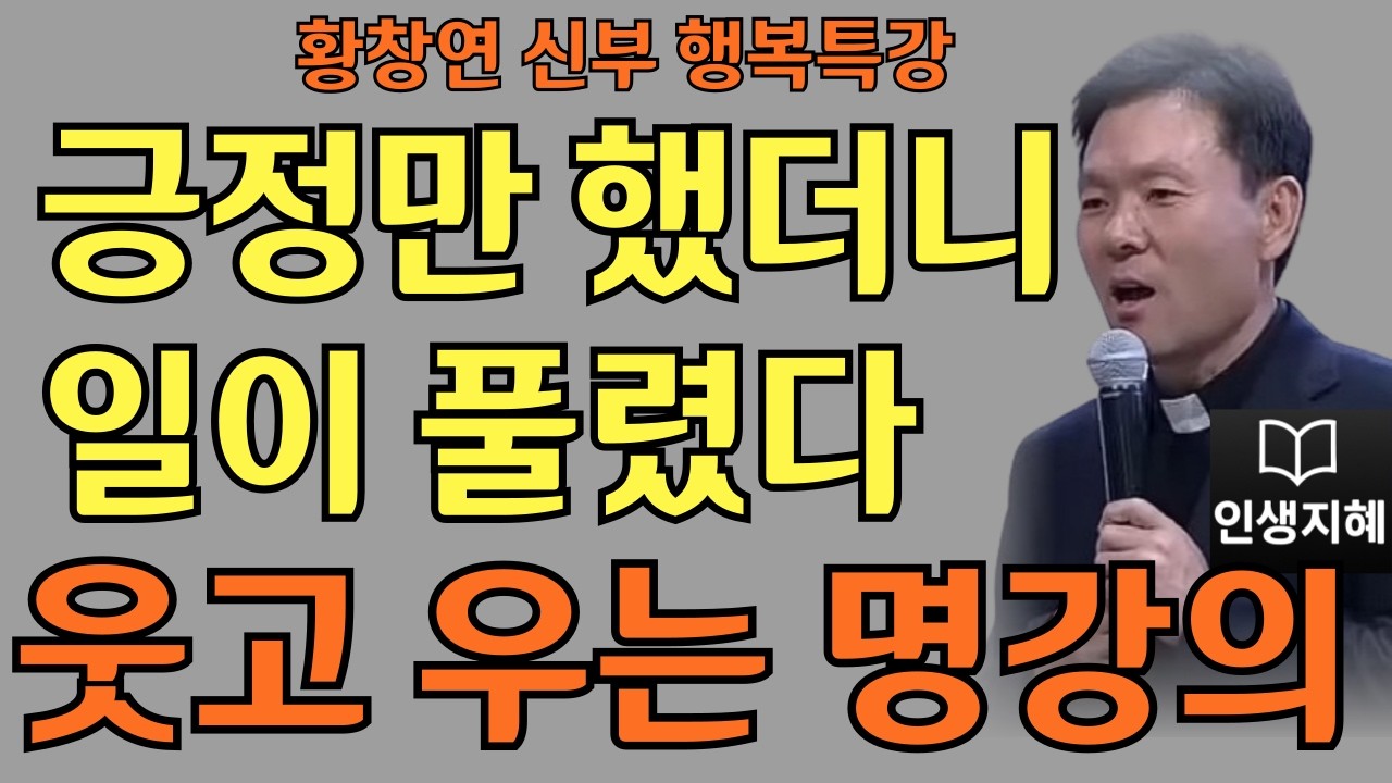 내가 먼저 행복해야 한다ㅣ나를 위해 즐겁게 살자ㅣ황창연신부님최근강의ㅣ황창연신부행복특강 l 명언ㅣ지혜 l 지혜의 말씀ㅣ인생조언