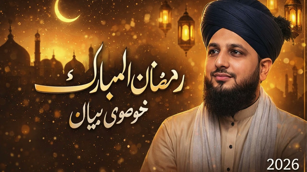 Rozedar Ki Fazilat |Peer Ajmal Raza Qadri New Bayan 2026 | Roza Rakhne Ka Ajar