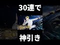 30連で神引き #ファンパレ #呪術回戦ファントムパレード #呪術廻戦