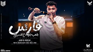 فارس بلعب جوله ع السريع(تريند مصر) امير القبطان توزيع محمد مهدي انتاج الاردني برودكشن VIP MUSIC2024