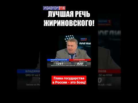Лучшая речь ЖИРИНОВСКОГО! #жириновский #жириновскийпророк