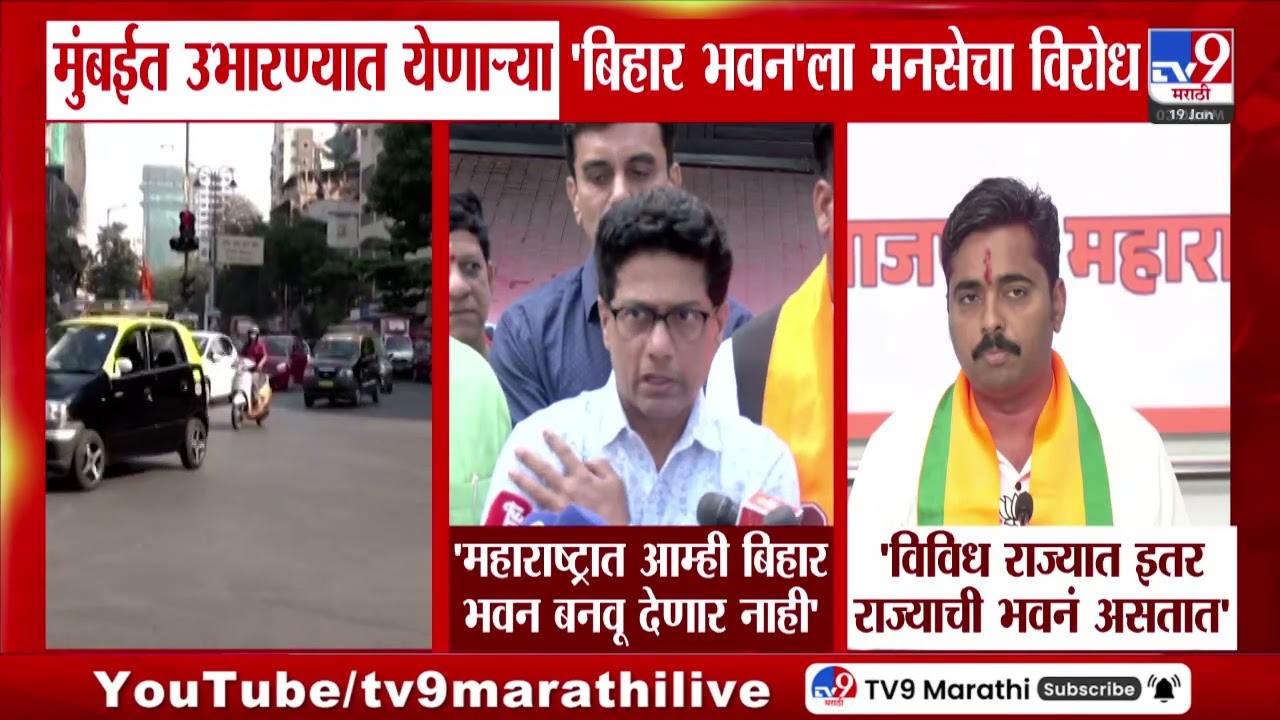 MNS News | Mumbai मध्ये उभारण्यात येणाऱ्या 'बिहार भवन'ला मनसेचा विरोध | Navnath Ban | Raj Thackeray