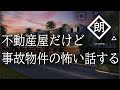 【朗読】不動産屋だけど事故物件の怖い話する