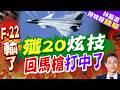 殲20罕見曝光越肩「回馬槍」！離艙快閃反殺咬尾敵機 改寫空戰規則｜殲20炫技 回馬槍打中了｜謝寒冰.孫大千.栗正傑深度剖析【林嘉源辣晚報】精華版 @中天新聞CtiNews