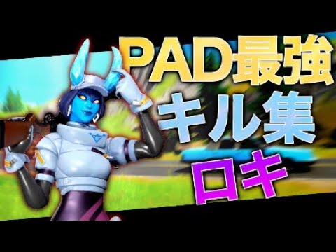 ［フォートナイト］パット勢の希望のキル集！！　［ロキ］