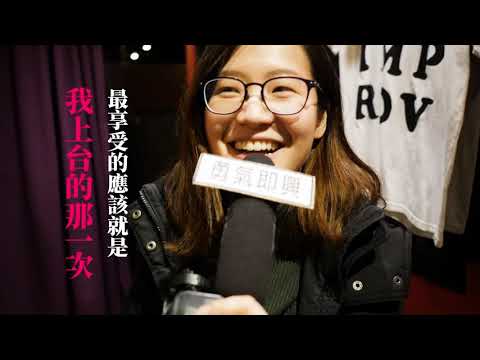 勇氣即興《即興果醬》觀眾口碑