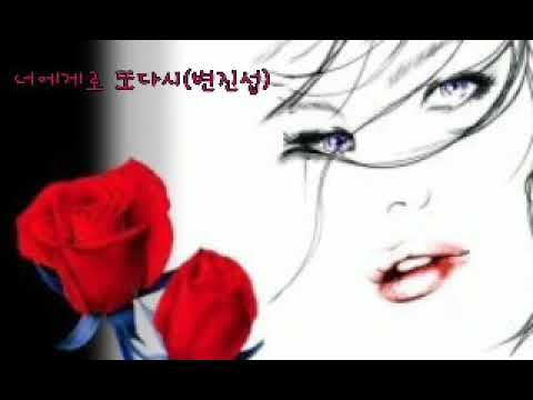너에게로 또다시 (변진섭)