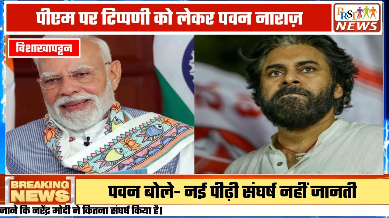 आंध्र प्रदेश के उप मुख्यमंत्री और जनसेना पार्टी के प्रमुख पवन कल्याण ने प्रधानमंत्री नरेंद्र मोदी का खुलकर समर्थन किया है और उनके खिलाफ अनर्गल बयानबाजी करने वाले विरोधियों को करारा जवाब दिया है।
#PawanKalyan #PMModi #NarendraModi #JanaSena #AndhraPradesh #BJP #BreakingNews #politicalnews
Join this channel to get access to perks:
https://www.youtube.com/channel/UCmJvPHUoYu0PdWDX4CQCZ8Q/joinPRSD News एक विश्वसनीय और लोकप्रिय समाचार चैनल है जो पैन इंडिया और उत्तर प्रदेश के बारे में दैनिक अपडेट प्रदान करता है। यह एक पंजीकृत मीडिया नेटवर्क है जो राजनीति, मनोरंजन, खेल, शिक्षा, महानगरों और अन्य विषयों से संबंधित 24/7 ब्रेकिंग न्यूज़, विश्लेषण और कहानियां प्रदान करता है। विश्वसनीय और अद्यतन समाचार प्रदान करने के माध्यम से, PRSD News आपके समाचार की सभी आवश्यकताओं के लिए एक स्टॉप शॉप है। आप उनके चैनल को सब्सक्राइब कर सकते हैं ताकि आप उत्तर प्रदेश और भारत की नवीनतम समाचारों से अवगत रह सकें।
PRSD News is a credible and popular news channel providing daily updates about Pan India and Uttar Pradesh. It is a registered media network that delivers 24/7 breaking news, analysis, and stories related to politics, entertainment, sports, education, major cities, and more. With a focus on providing trustworthy and up-to-date news, PRSD News is a one-stop-shop for all your news needs. You can subscribe to their channel to stay up-to-date on the latest news about Uttar Pradesh and India.
Your trusted source for daily news updates!
Stay informed with PRSD News!
Breaking news at your fingertips!
Always up-to-date with PRSD News!
Your go-to news channel for the latest updates!
Bringing you the news that matters!
News you can trust from PRSD News!
Get the inside scoop with PRSD News!
Your daily dose of news, only on PRSD News!
Where news comes first - PRSD News!Thank You 👍
Follow Me Us 👇👇👇👇👇
🔹 Website- https://www.prsdnews.in🔹 YouTube- https://www.youtube.com/channel/UCmJvPHUoYu0PdWDX4CQCZ8Q🔹 Facebook Page- https://www.facebook.com/profile.php?id=100069216887013🔹 Instagram- https://www.instagram.com/prsdnews/🔹 Twitter- https://twitter.com/NewsPrsd
#PRSDNews #UttarPradeshNews #PanIndiaNews #Politics #Entertainment #Sports #Education #BreakingNews #Analysis #Stories #CurrentAffairs #Headlines #IndiaNews #RegionalNews #HindiNews #UPNews #RegistredMediaNetwork #TrustworthyNews #CredibleNews #PopularNews #24x7News #LatestNews #TopNews #NewsUpdates #DailyNews #NewsChannel #NewsNetworkTopic Covered In This Video: