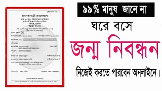 ঘরে বসেই জন্ম নিবন্ধন করে নিন মাত্র ৫ মিনিটে।নতুন আপডেট। Birth Certificate online। 2021