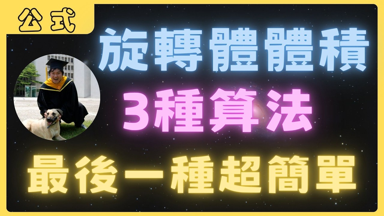 3種算旋轉體體積的方法 | 你所不知道的數學公式 | 不停更挑戰DAY22