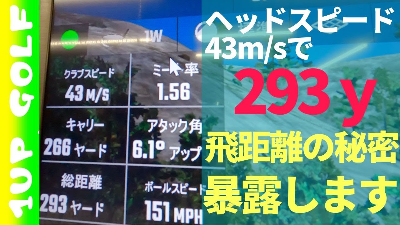 【重大発表】【プロが計測】ゴルフレッスン 飛距離の秘密はミート率でした